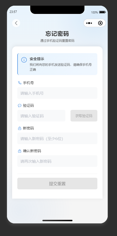 密码重置页:通过手机验证码重置个人账号登录密码