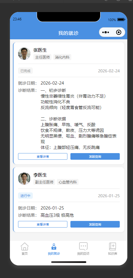 就诊列表页:查看个人就诊记录,可向对应医生发起咨询