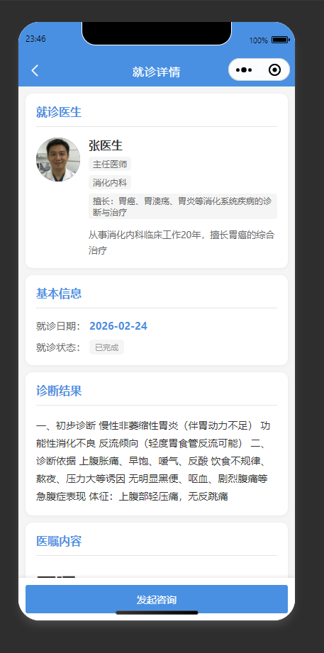 就诊详情页:查看个人就诊的医生信息与诊断结果