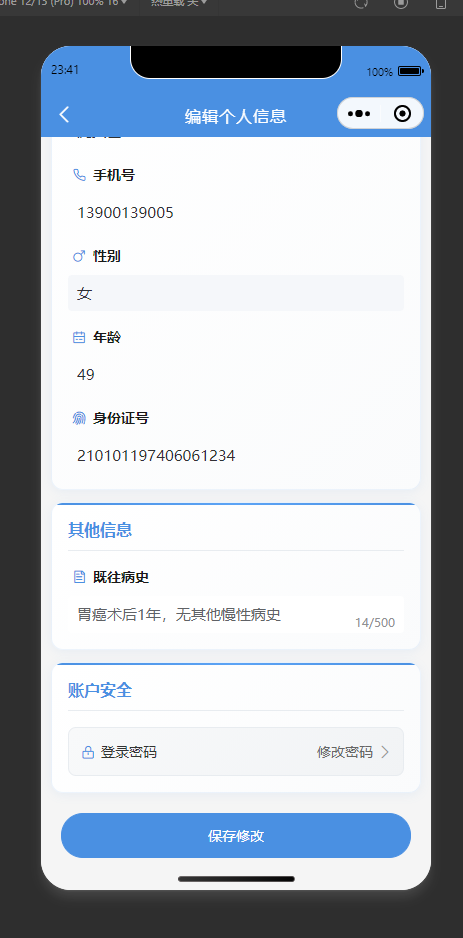 个人信息编辑页:编辑个人信息及病史,修改后保存
