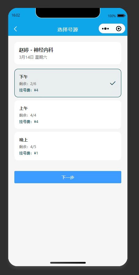 预约挂号页：选择医生出诊时段号源，进行预约挂号
