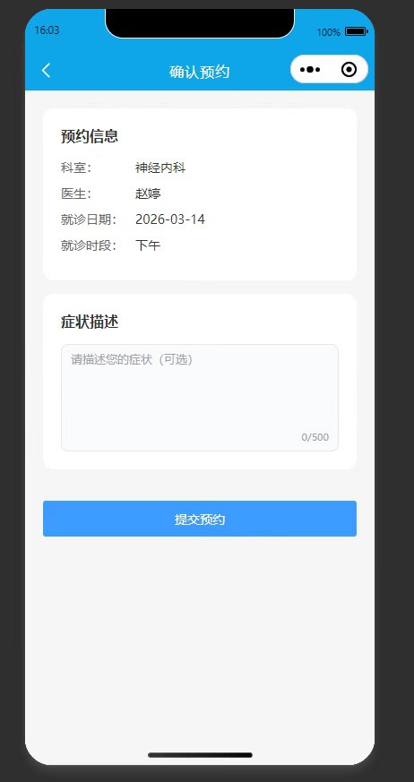 预约确认页：确认预约信息，可填写症状后提交预约