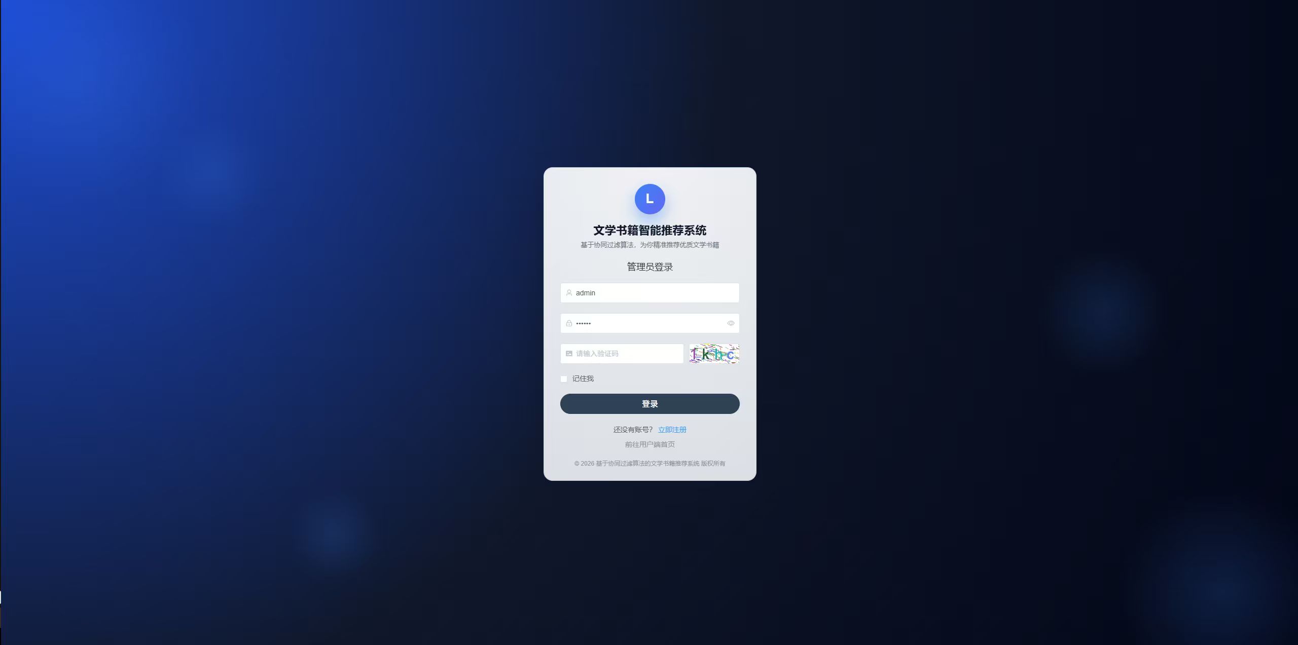 登录页:管理员填写登录信息,登录文学书籍推荐系统