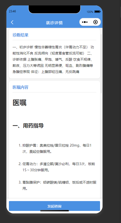 就诊详情页:查看本次就诊的诊断结果与医嘱内容
