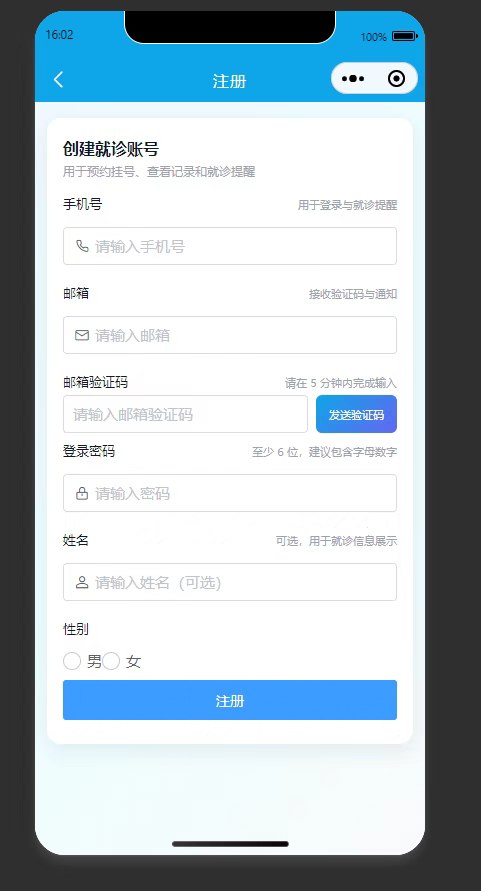 注册页：填写信息完成患者就诊账号注册