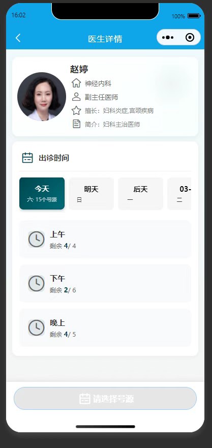 医生详情页：查看医生详情及今日可预约号源剩余情况
