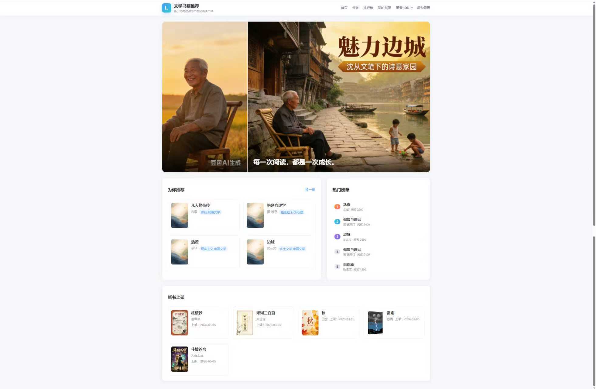 首页:展示各类书籍推荐,包含个性化推荐、热门榜单与新书上架