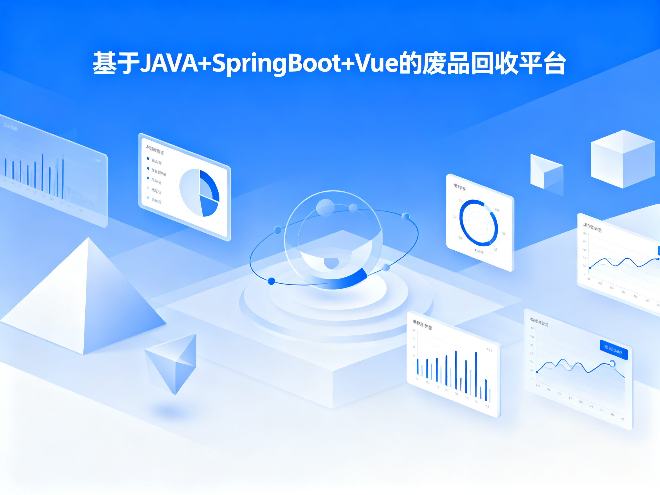 基于JAVA+SpringBoot+Vue的废品回收平台 项目封面图