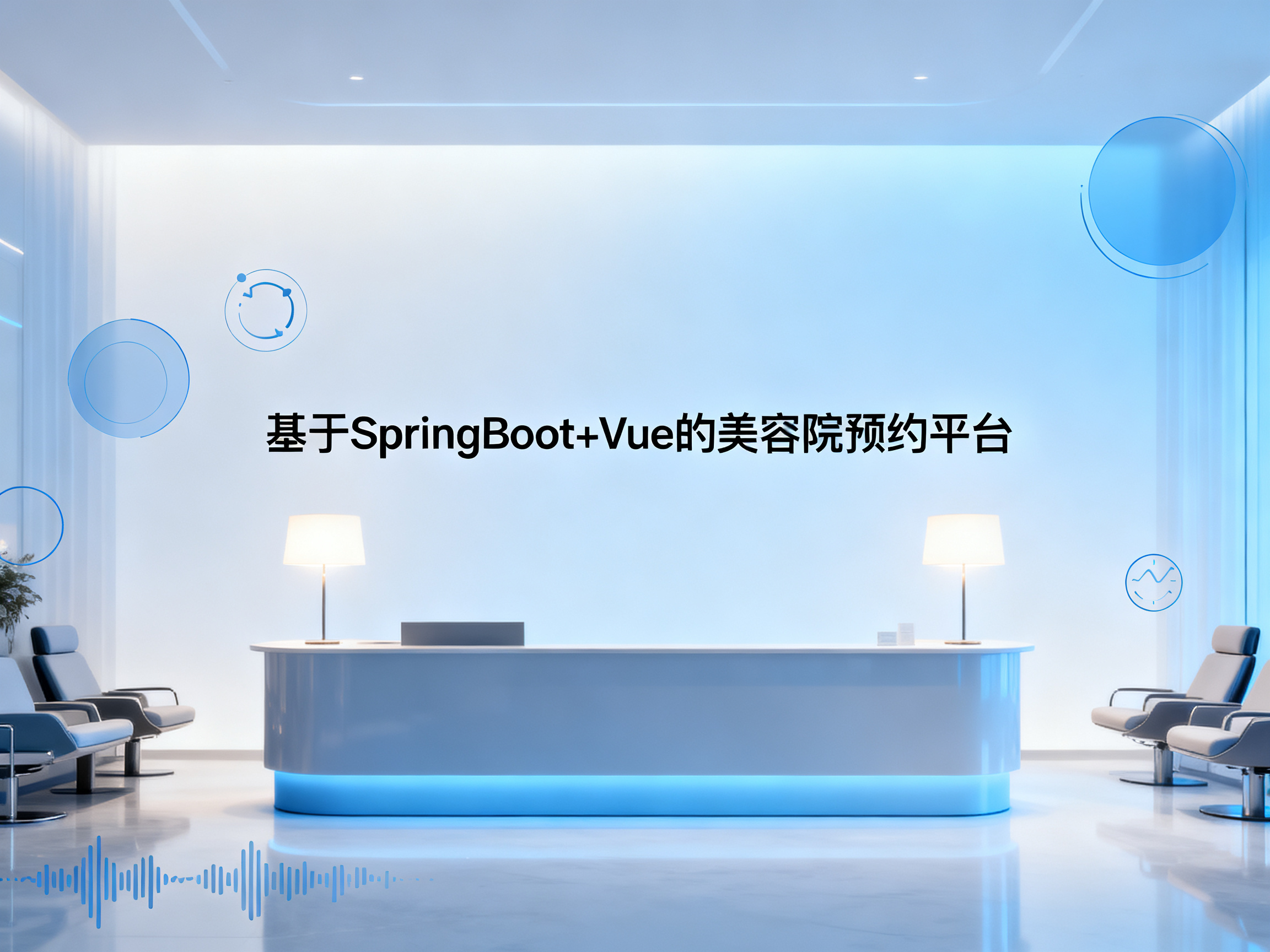 基于SpringBoot+Vue的美容院预约平台 项目封面图