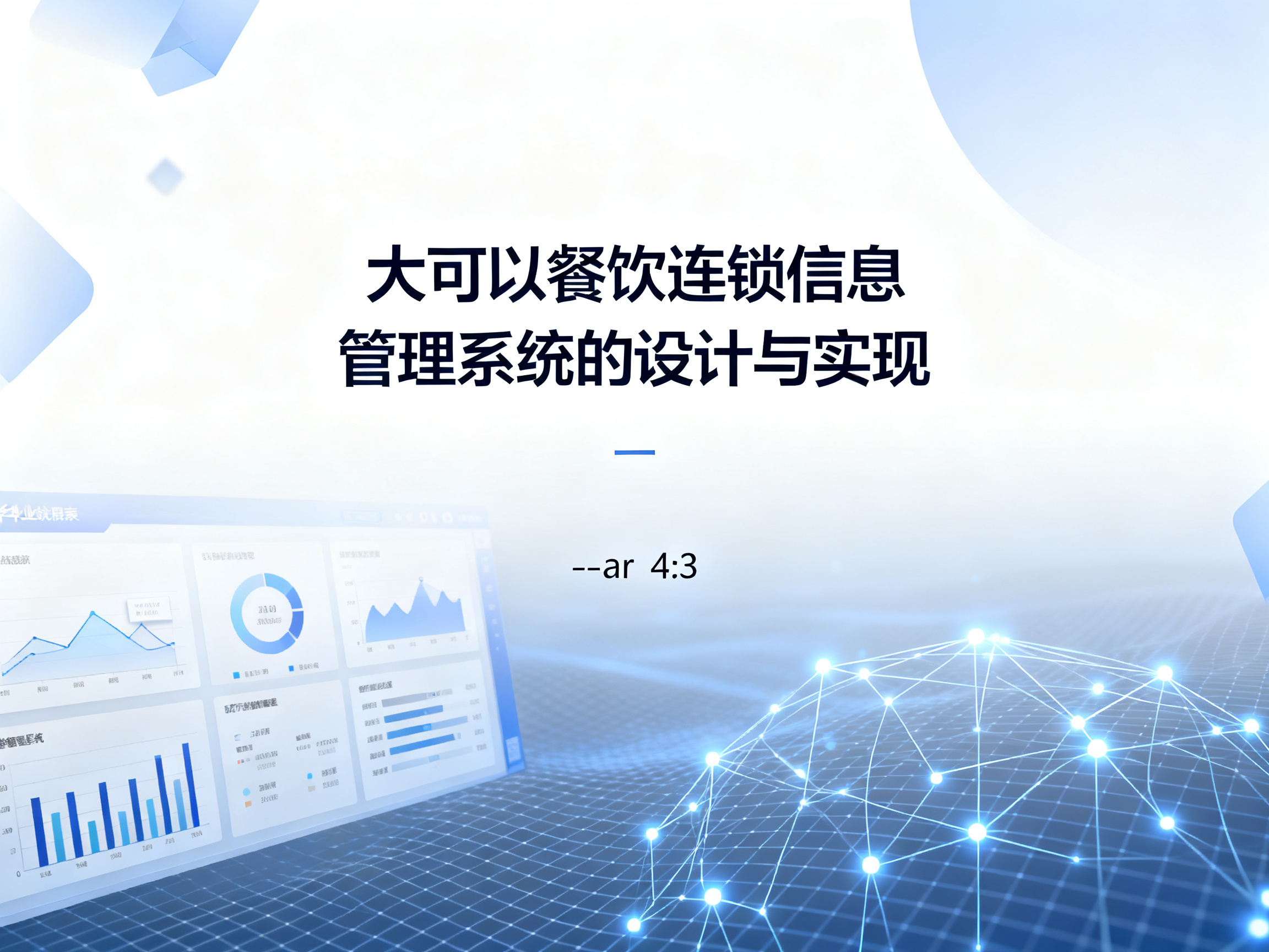 大可以餐饮连锁信息管理系统的设计与实现 项目封面图