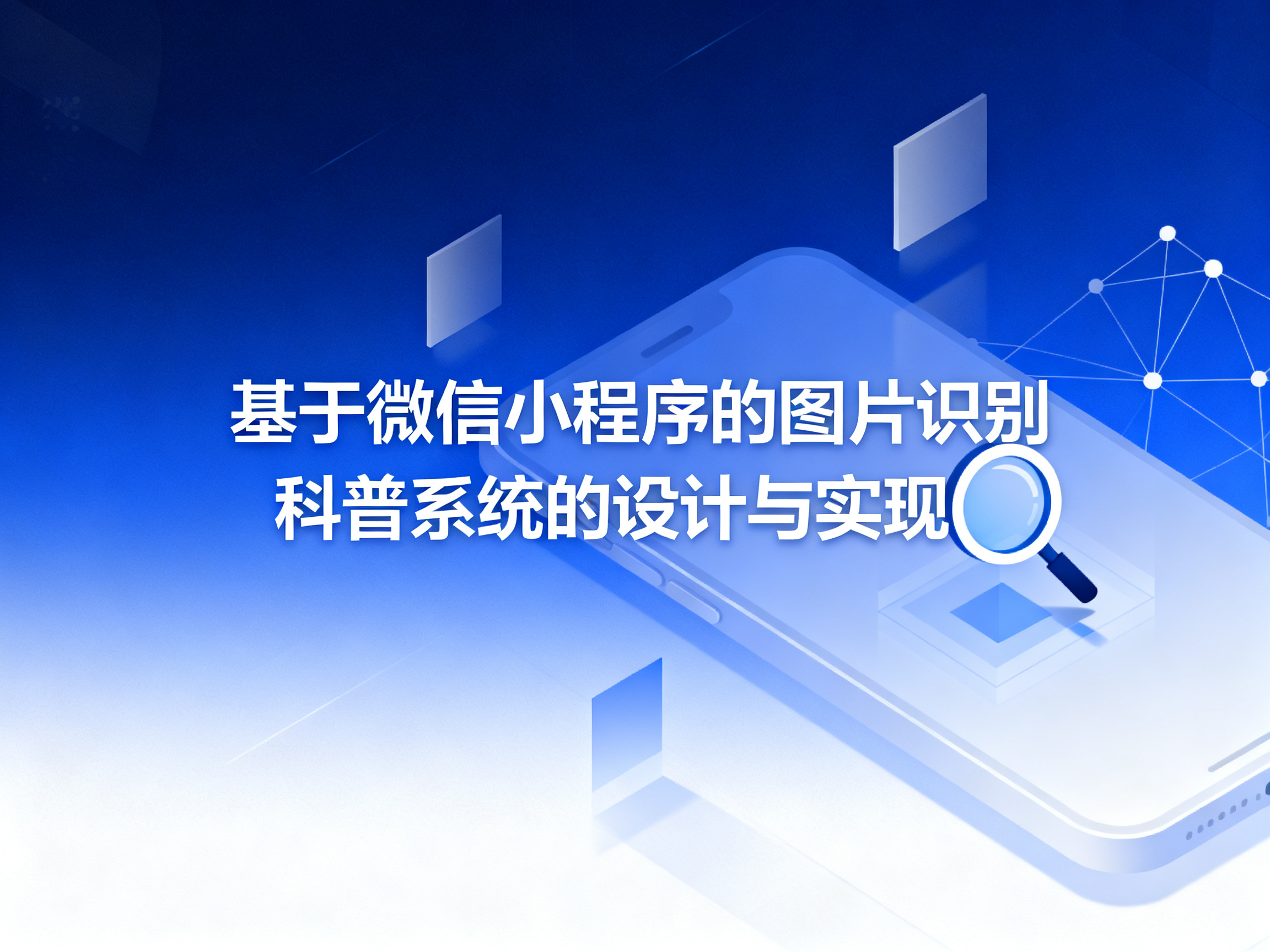 基于微信小程序的图片识别科普系统的设计与实现 项目封面图