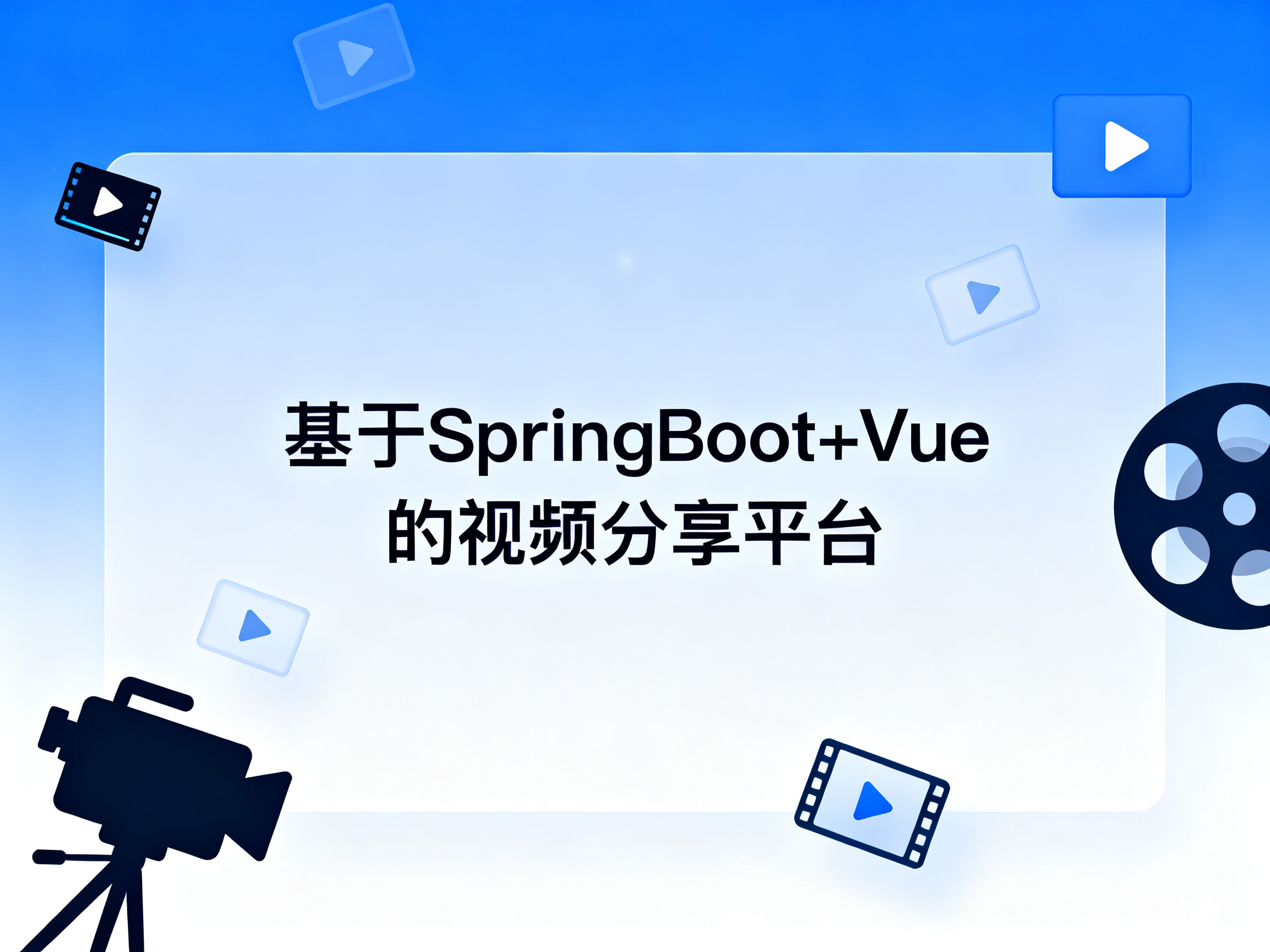 基于SpringBoot+Vue的视频分享平台 项目封面图