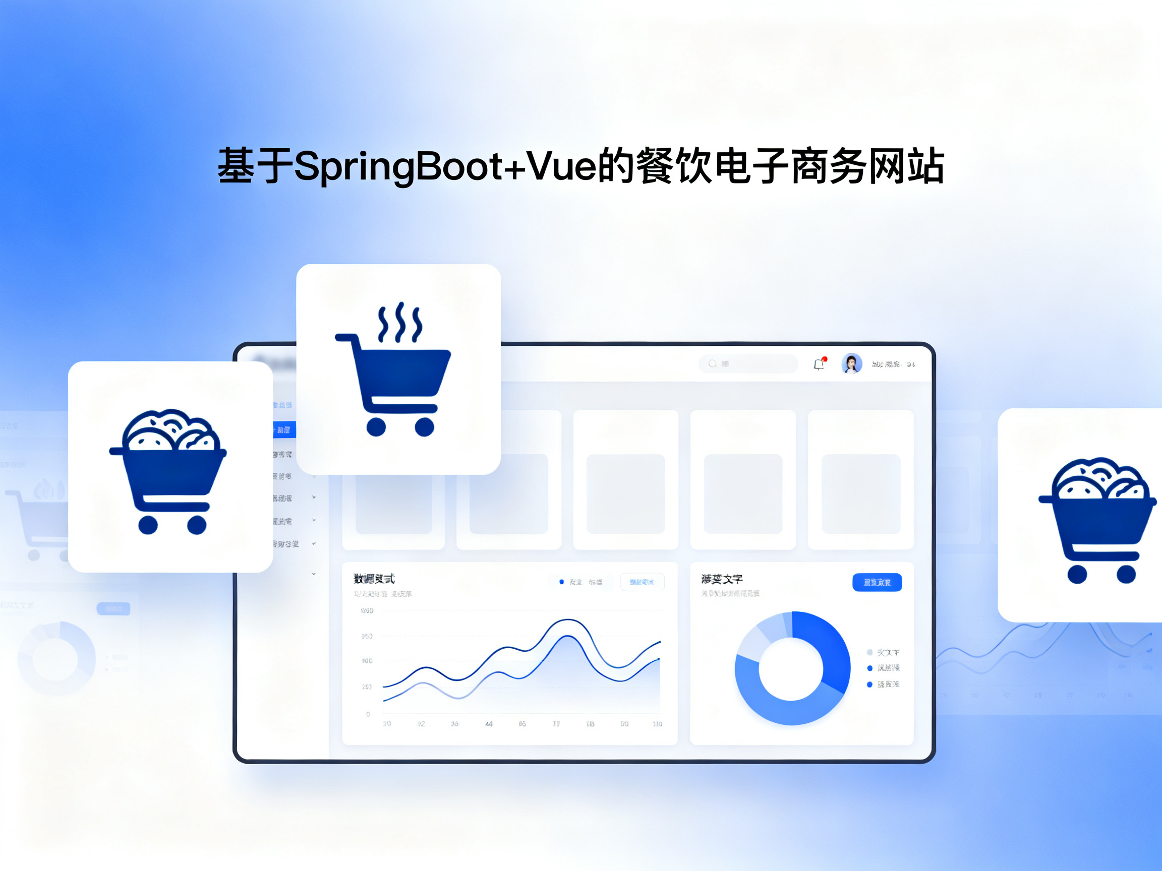 基于SpringBoot+Vue的餐饮电子商务网站 项目封面图