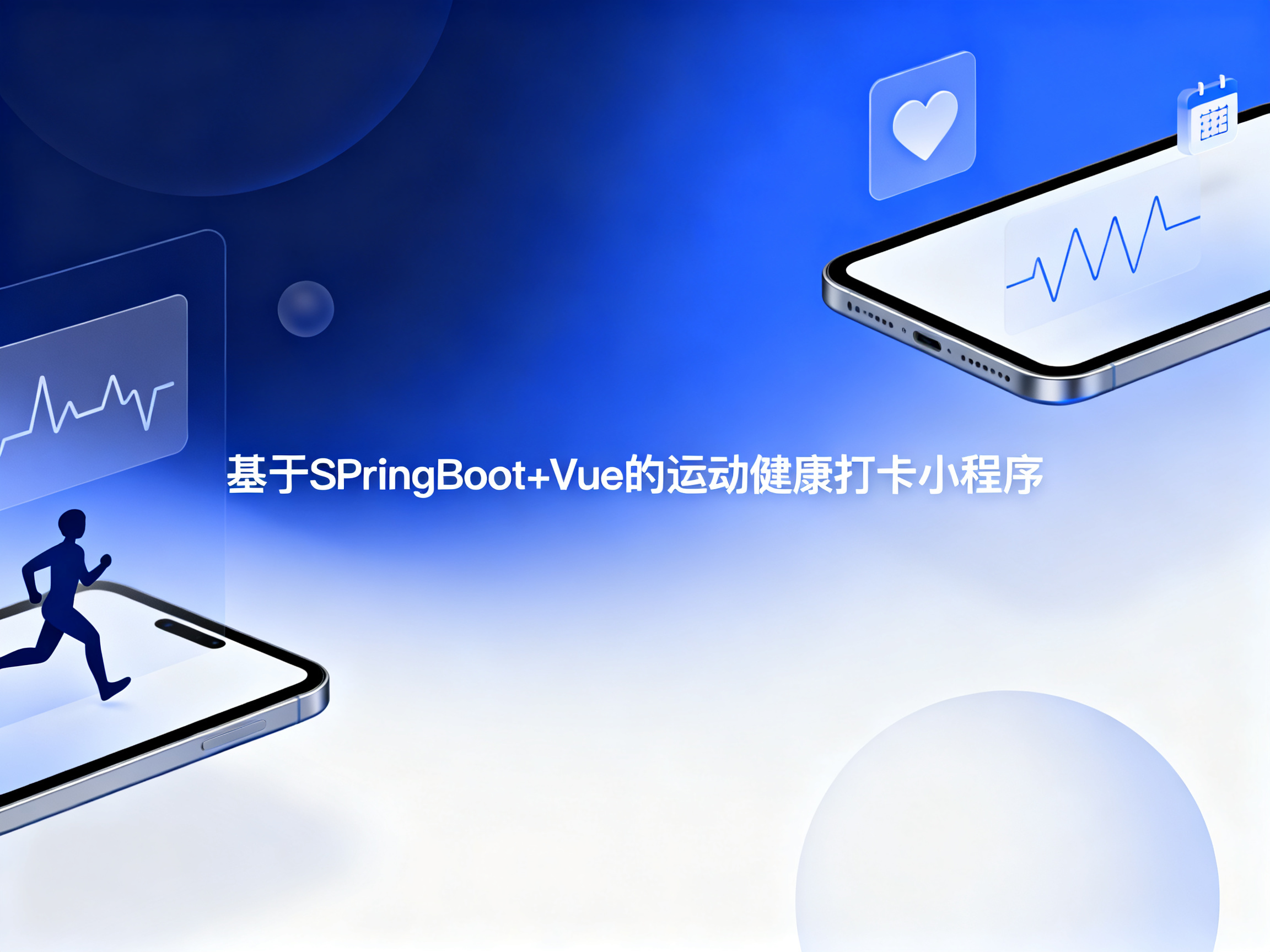 基于SPringBoot+Vue的运动健康打卡小程序 项目封面图