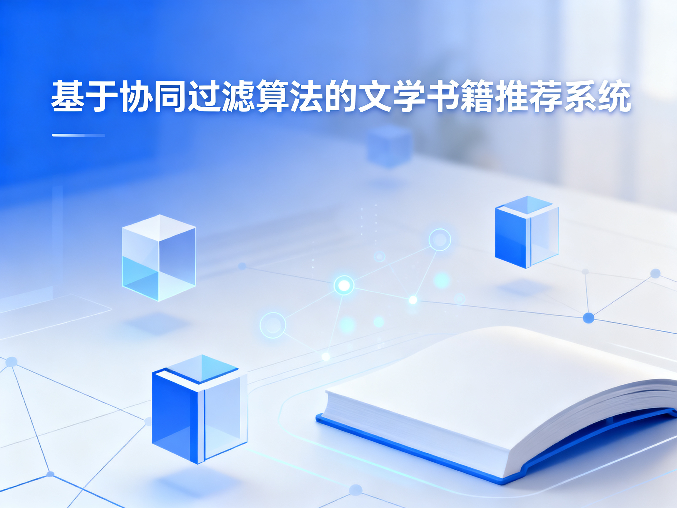 基于协同过滤算法的文学书籍推荐系统 项目封面图