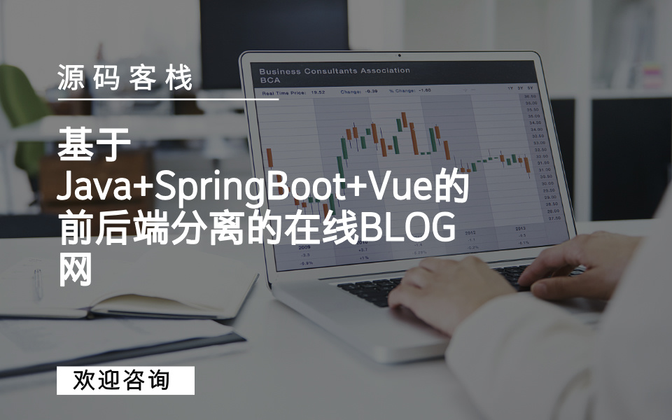 基于Java+SpringBoot+Vue的前后端分离的在线BLOG网 项目封面图