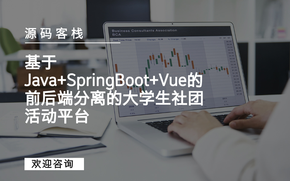 基于Java+SpringBoot+Vue的前后端分离的大学生社团活动平台 项目封面图