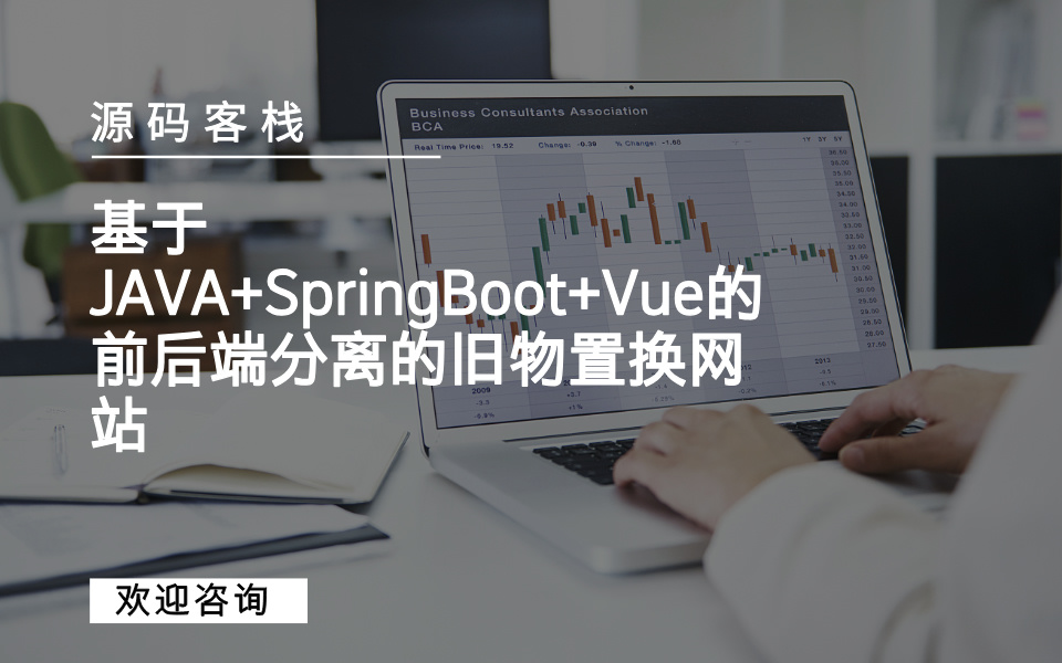 基于JAVA+SpringBoot+Vue的前后端分离的旧物置换网站 项目封面图