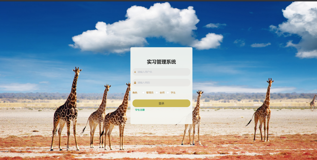 基于JAVA+SpringBoot+Vue的实习管理系统 默认图片 截图 1