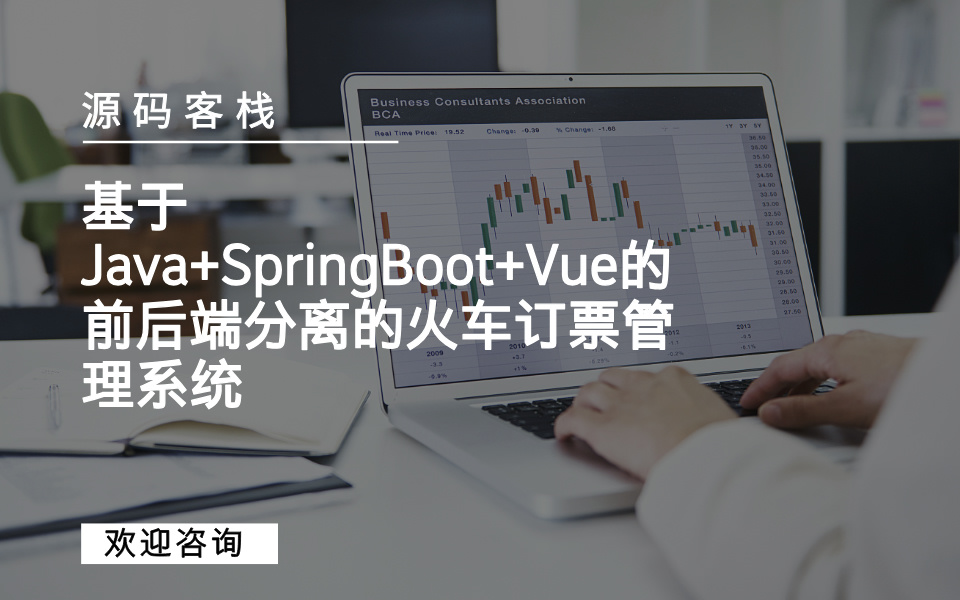 基于Java+SpringBoot+Vue的前后端分离的火车订票管理系统 项目封面图