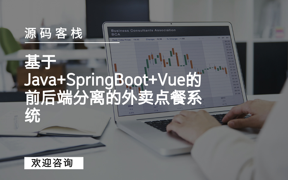 基于Java+SpringBoot+Vue的前后端分离的外卖点餐系统 项目封面图