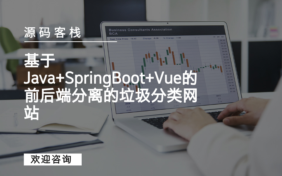 基于Java+SpringBoot+Vue的前后端分离的垃圾分类网站 项目封面图