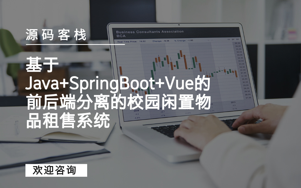 基于Java+SpringBoot+Vue的前后端分离的校园闲置物品租售系统 项目封面图