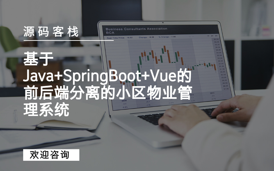 基于Java+SpringBoot+Vue的前后端分离的小区物业管理系统 项目封面图
