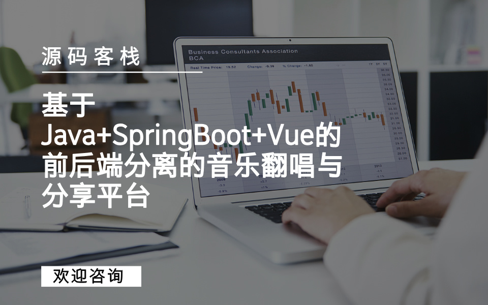 基于Java+SpringBoot+Vue的前后端分离的音乐翻唱与分享平台 项目封面图