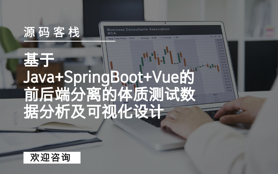 基于Java+SpringBoot+Vue的前后端分离的体质测试数据分析及可视化设计 项目封面图