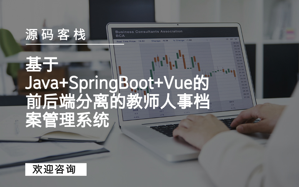 基于Java+SpringBoot+Vue的前后端分离的教师人事档案管理系统 项目封面图