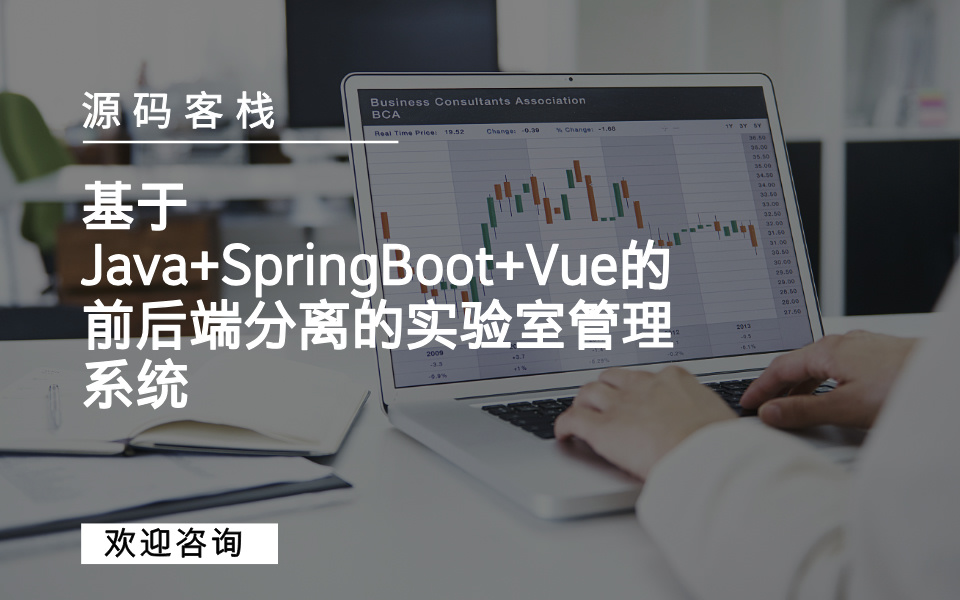 基于Java+SpringBoot+Vue的前后端分离的实验室管理系统 项目封面图