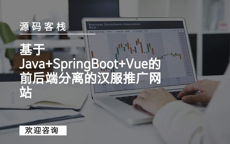 基于Java+SpringBoot+Vue的前后端分离的汉服推广网站 项目封面图