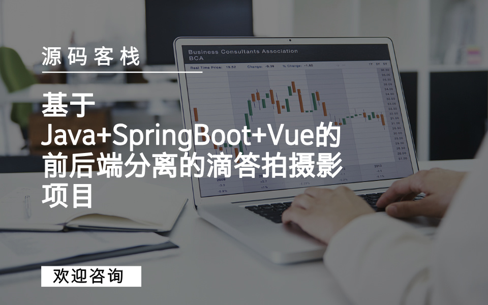 基于Java+SpringBoot+Vue的前后端分离的滴答拍摄影项目 项目封面图