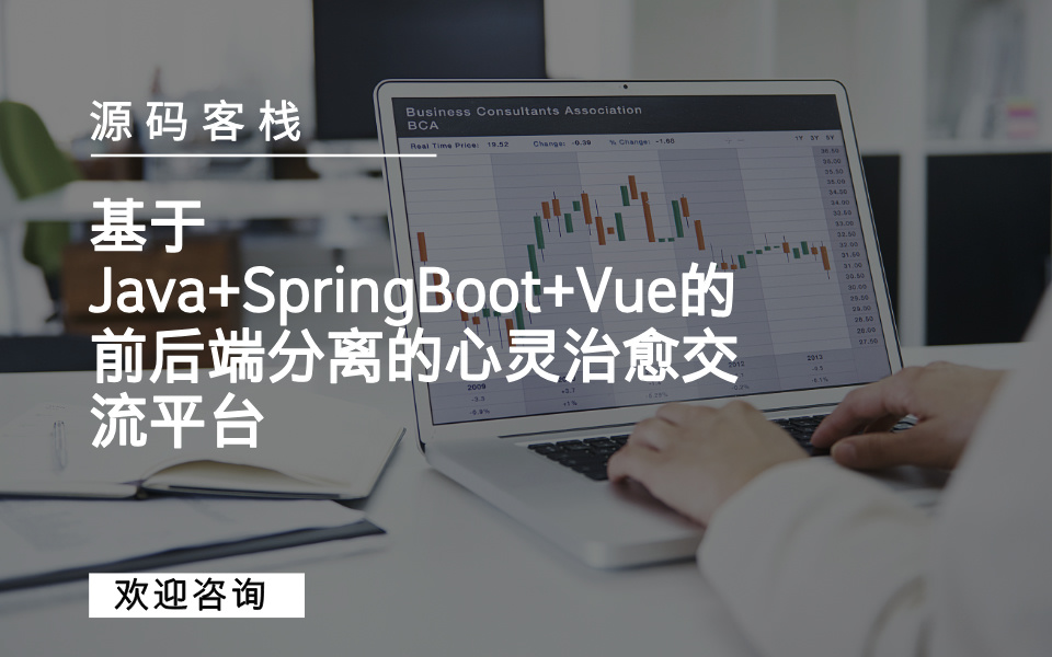 基于Java+SpringBoot+Vue的前后端分离的心灵治愈交流平台 项目封面图