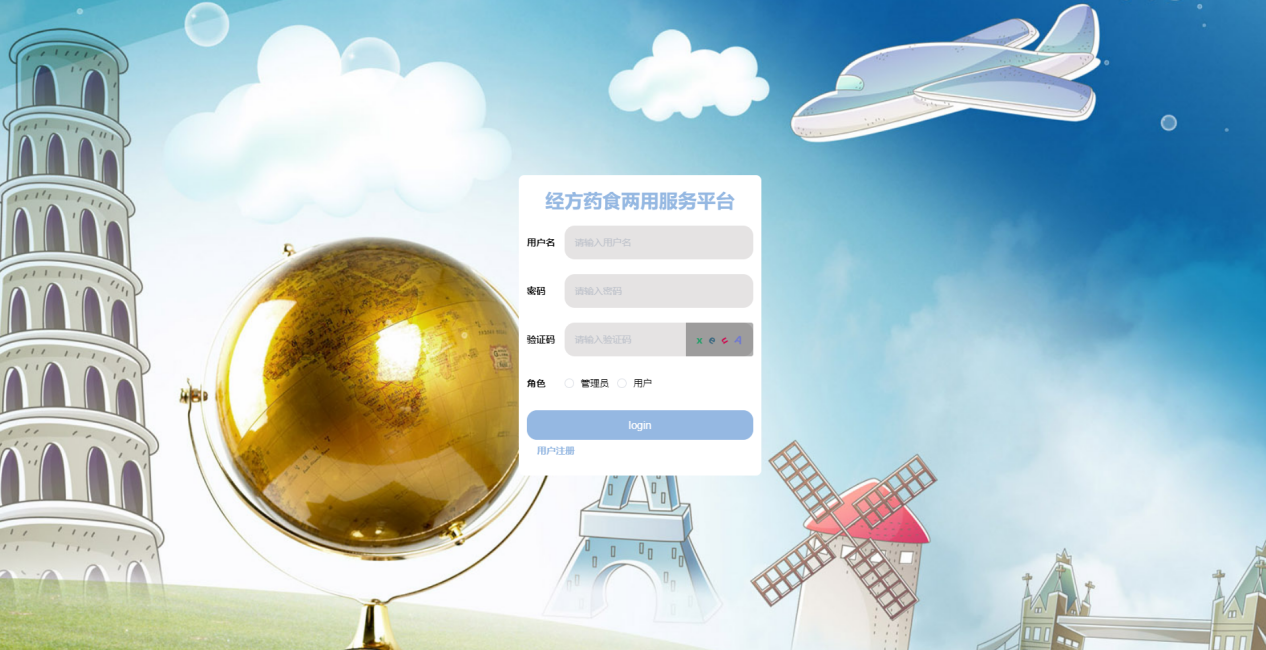 基于JAVA+SpringBoot+Vue的经方药食两用服务平台 默认图片 截图 1