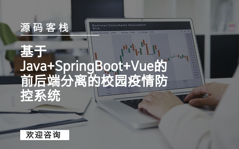 基于Java+SpringBoot+Vue的前后端分离的校园疫情防控系统 项目封面图