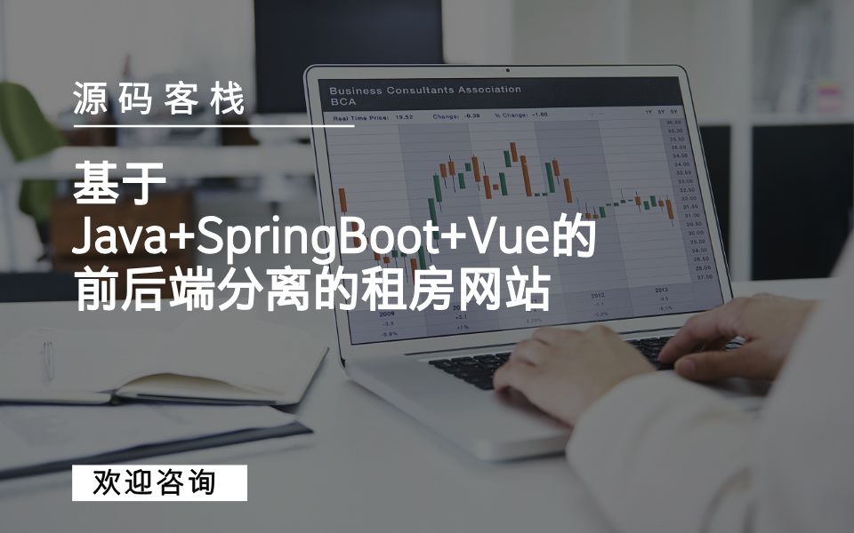基于Java+SpringBoot+Vue的前后端分离的租房网站 项目封面图