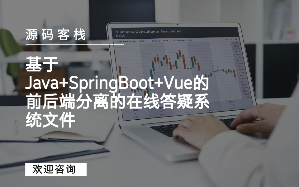 基于Java+SpringBoot+Vue的前后端分离的在线答疑系统文件 项目封面图