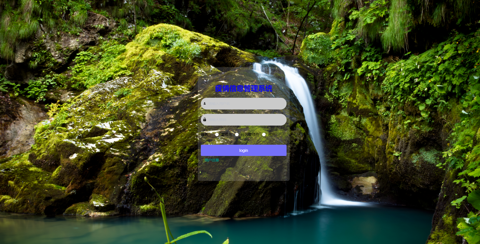 基于JAVA+SpringBoot+Vue的疫情信息管理系统 默认图片 截图 1