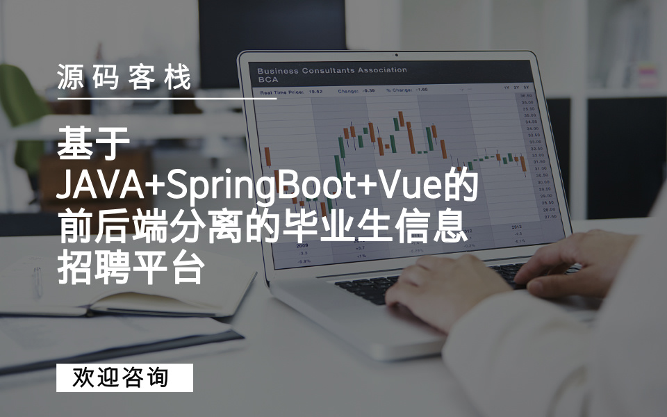 基于JAVA+SpringBoot+Vue的前后端分离的毕业生信息招聘平台 项目封面图