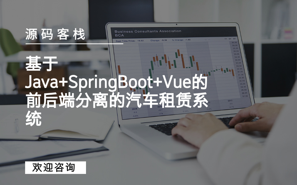 基于Java+SpringBoot+Vue的前后端分离的汽车租赁系统 项目封面图