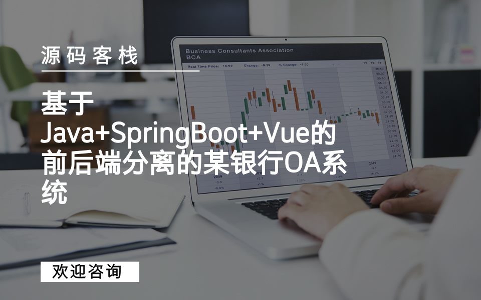 基于Java+SpringBoot+Vue的前后端分离的某银行OA系统 项目封面图