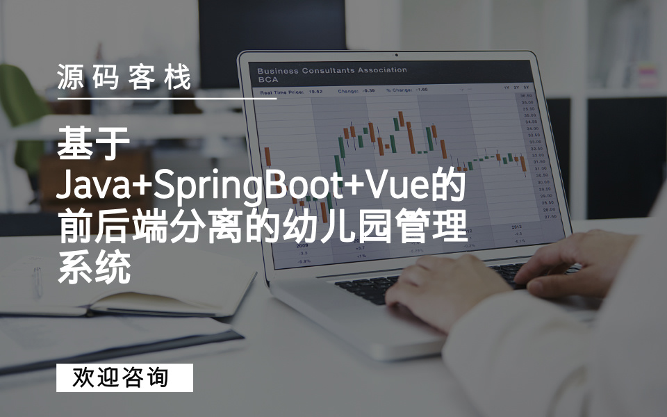 基于Java+SpringBoot+Vue的前后端分离的幼儿园管理系统 项目封面图