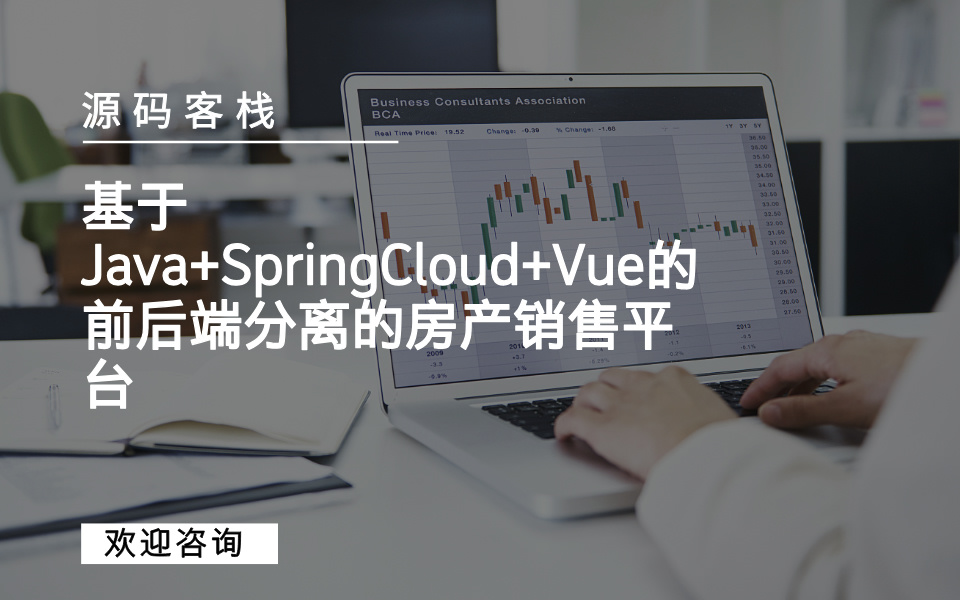 基于Java+SpringCloud+Vue的前后端分离的房产销售平台 项目封面图