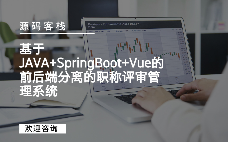 基于JAVA+SpringBoot+Vue的前后端分离的职称评审管理系统 项目封面图