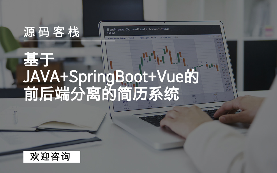 基于JAVA+SpringBoot+Vue的前后端分离的简历系统 项目封面图